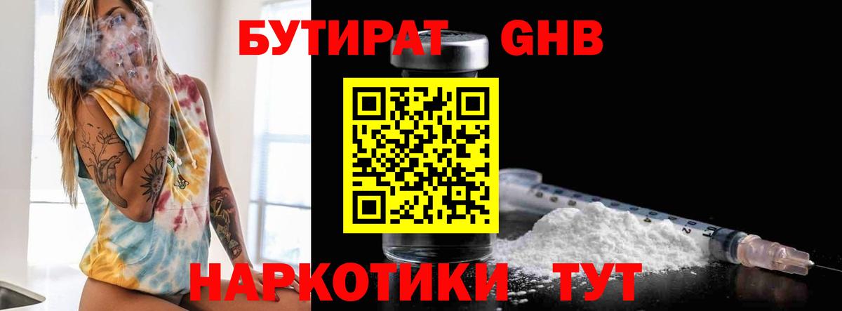 БУТИРАТ  Бутират жидкий экстази  Вход с VPN  Новосибирск 