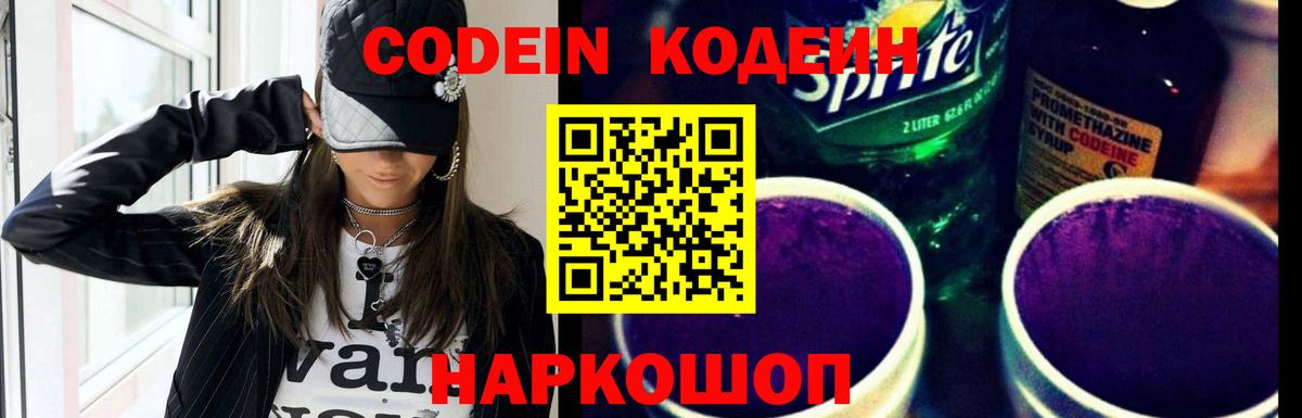 Новосибирск  Кодеиновый сироп Lean напиток Lean (лин)  Codein Purple Drank  Вход с VPN 